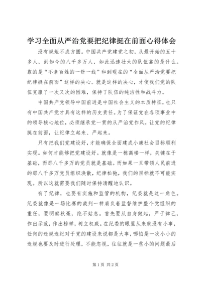 学习全面从严治党要把纪律挺在前面心得体会 (5).docx