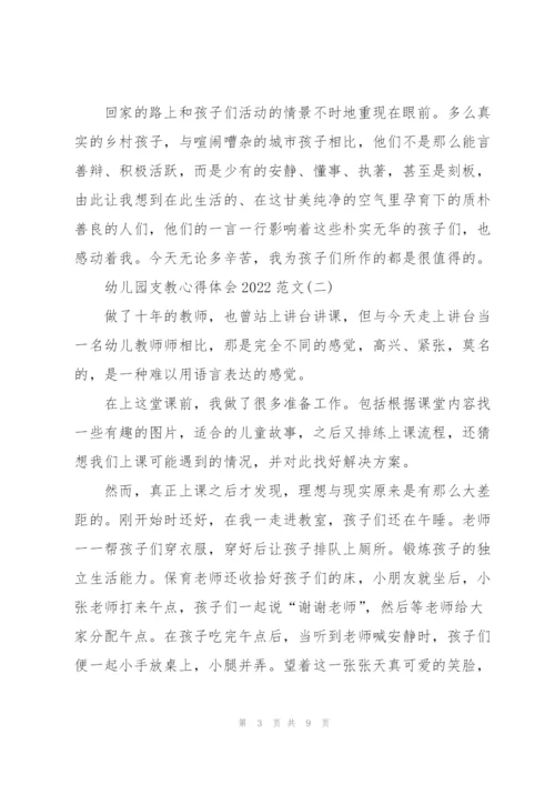 幼儿园支教心得体会2022范文.docx
