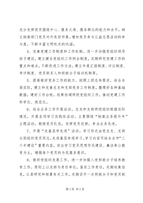 档案局年度党总支工作计划.docx