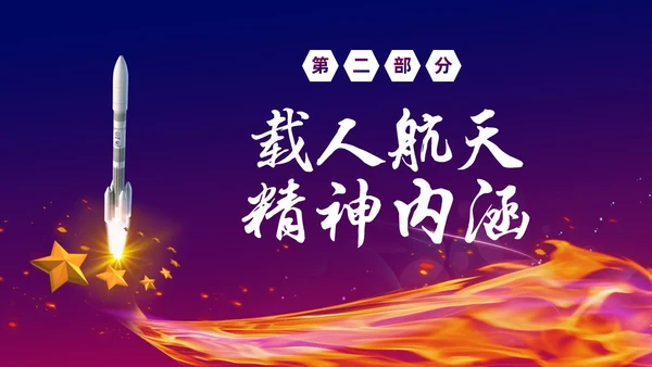 渐变大气中国载人航天三十年424中国航天日载人航天精神PP