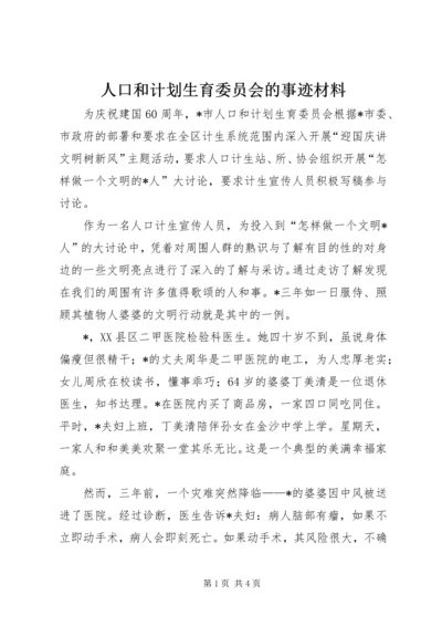 人口和计划生育委员会的事迹材料.docx