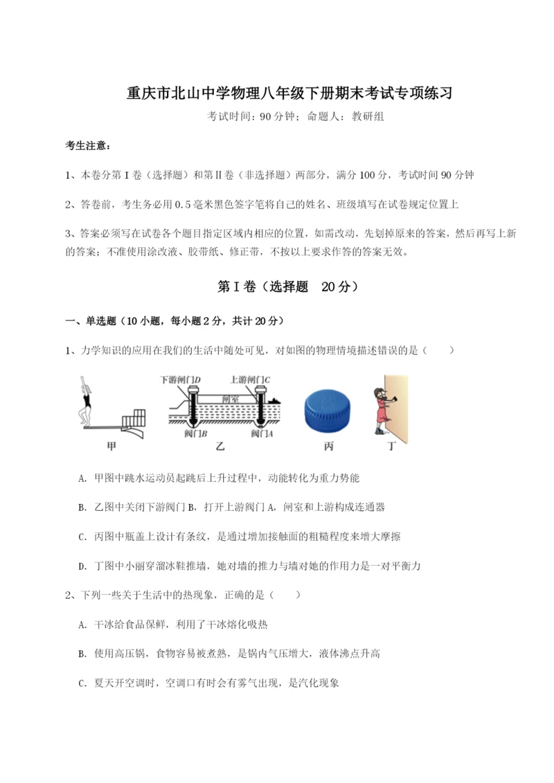 强化训练重庆市北山中学物理八年级下册期末考试专项练习试题（解析版）.docx
