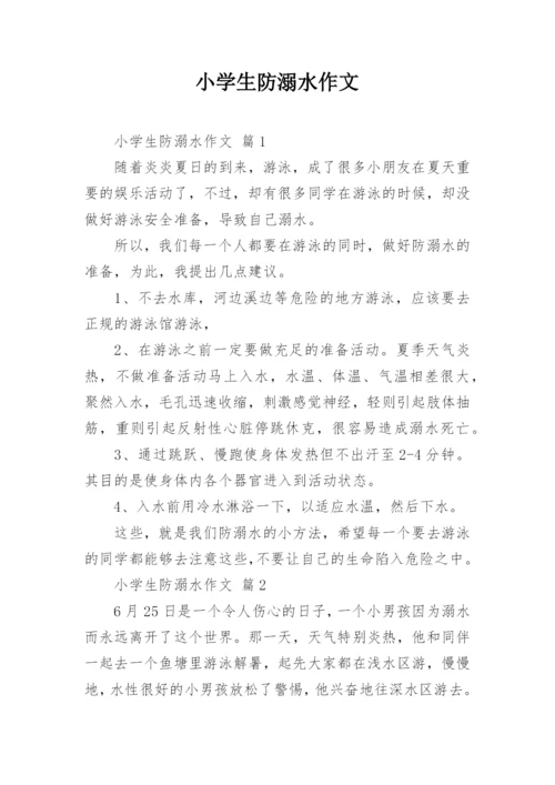 小学生防溺水作文.docx