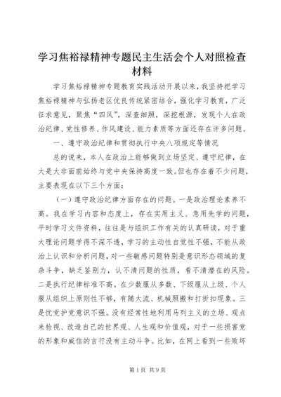 学习焦裕禄精神专题民主生活会个人对照检查材料.docx