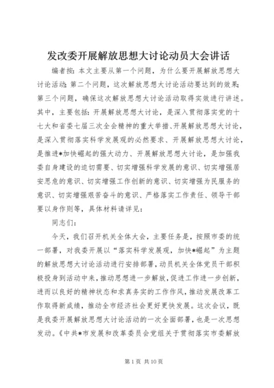 发改委开展解放思想大讨论动员大会讲话.docx