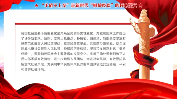 炫彩党建新时代枫桥经验是预防化解矛盾风险重要法宝党课课件