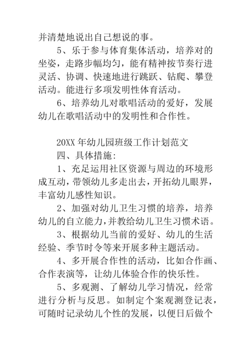 新版幼儿园班级工作计划.docx