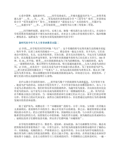 新时代好少年个人主要事迹推荐词7篇