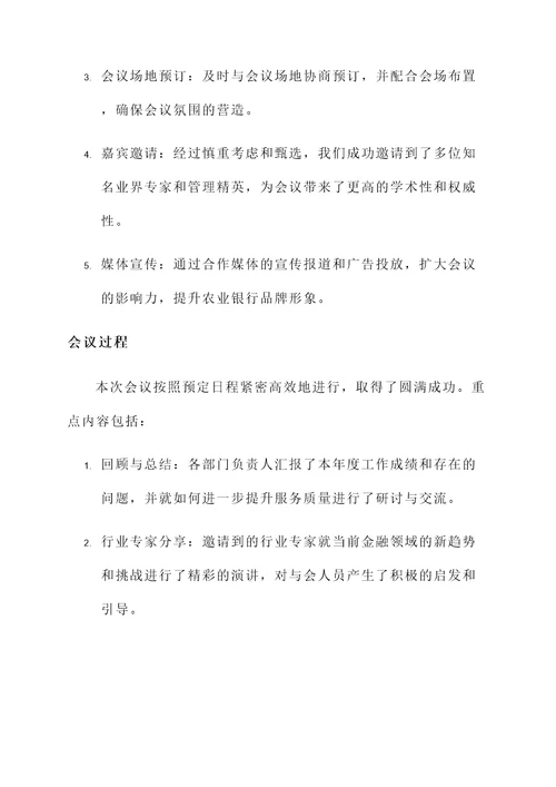 农业银行会务工作总结汇报
