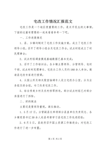 宅改工作情况汇报范文.docx