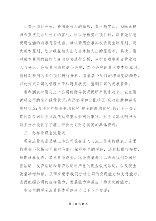 怎样审阅会计报表.docx