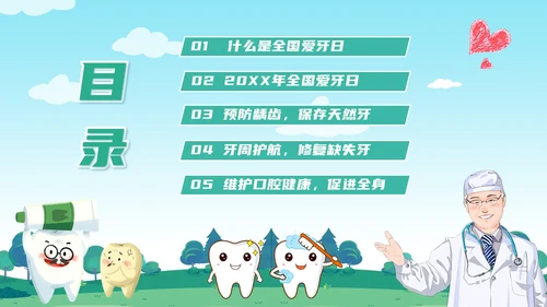 绿色卡通风全国爱牙日课件