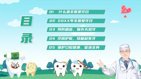 绿色卡通风全国爱牙日课件