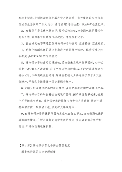 保护器管理制度8篇.docx
