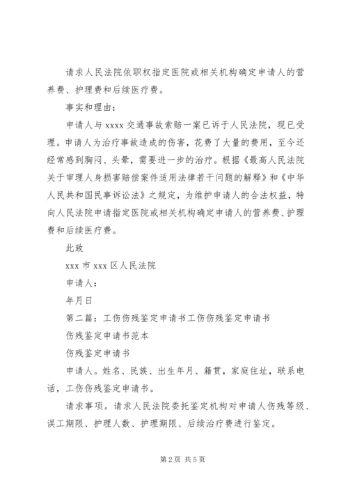 伤残鉴定申请书 (5).docx