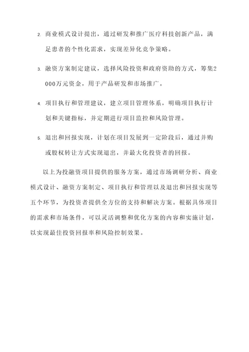 为投融资项目提供服务方案