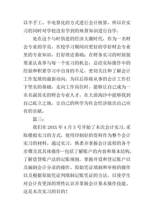 会计实习心得体会范文