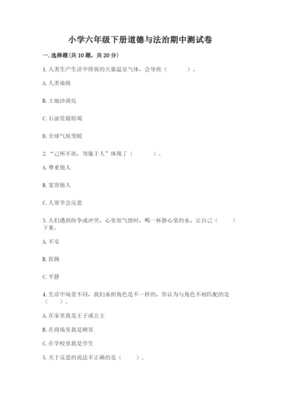 小学六年级下册道德与法治期中测试卷精品（达标题）.docx