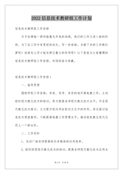 2022信息技术教研组工作计划.docx