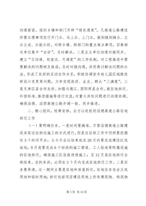 副县长在全县高速公路建设征地拆迁安置工作动员大会上的讲话.docx