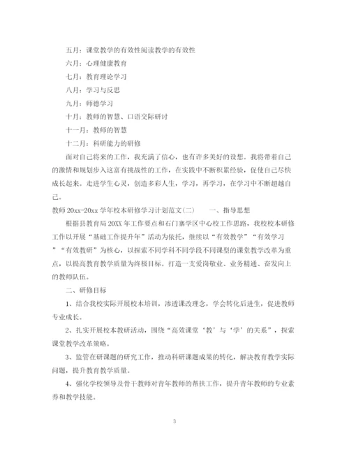 精编之教师学年校本研修学习计划范文.docx