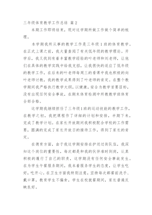 三年级体育教学工作总结_8.docx