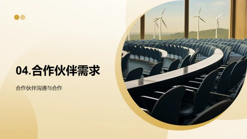 共创风力能源新纪元
