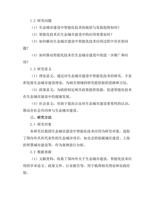 生态城市建设中的智能化技术研究