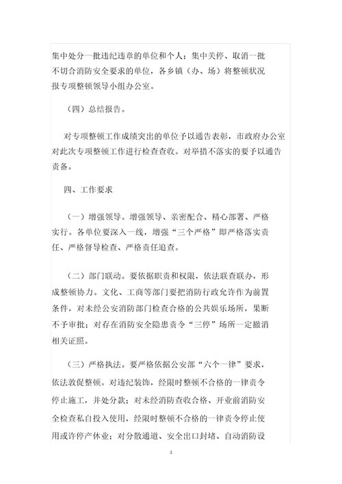 娱乐场所消防安全整顿措施