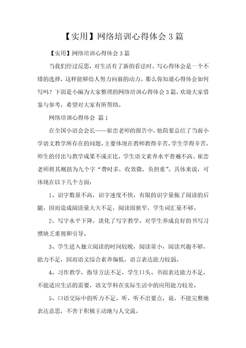 【实用】网络培训心得体会3篇