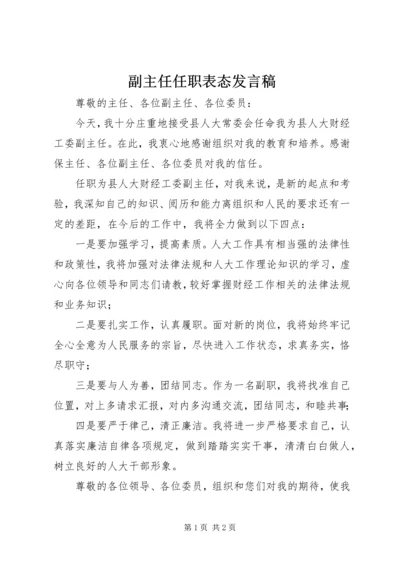 副主任任职表态发言稿.docx