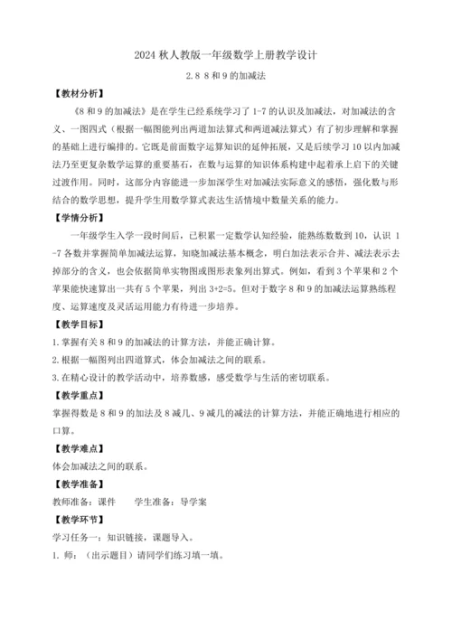 【课堂无忧】人教版一年级上册-2.8 8和9的加减法（教案）