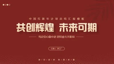 红色互创辉煌未来可期工作总结通用PPT