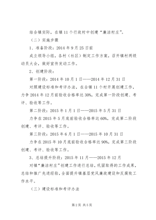 乡镇廉洁村庄建设工作方案.docx