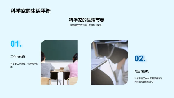 探秘科学家生活