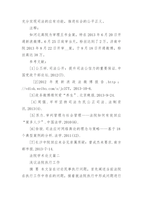 法院学术论文范文.docx