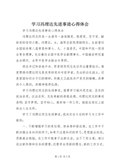 学习冯理达先进事迹心得体会_1.docx