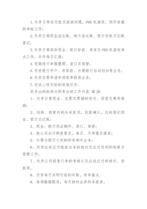 财务出纳的岗位职责出纳工作内容.docx