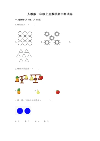 人教版一年级上册数学期中测试卷精品（模拟题）.docx