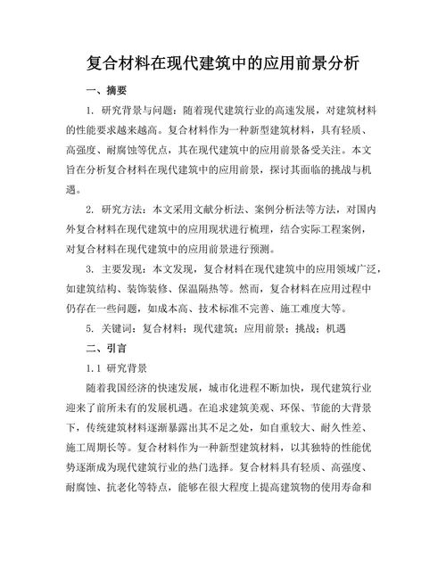 复合材料在现代建筑中的应用前景分析