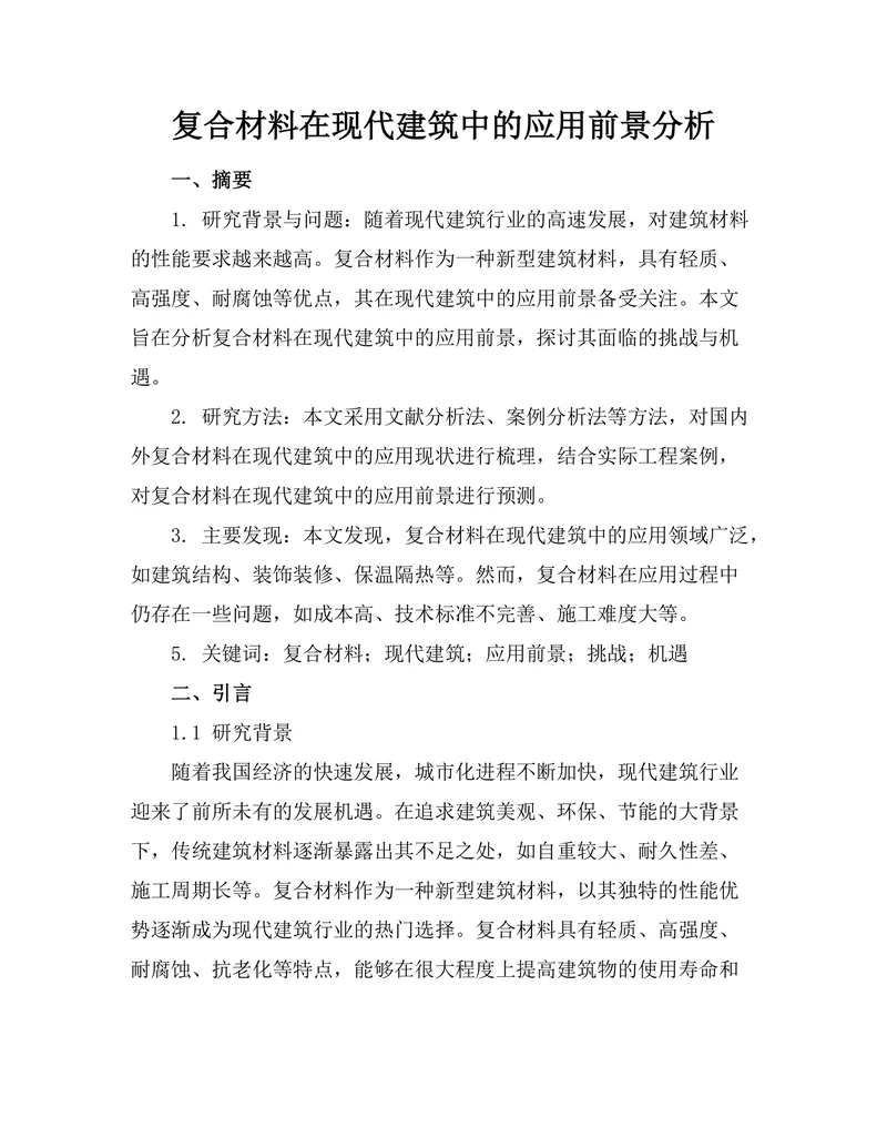 复合材料在现代建筑中的应用前景分析