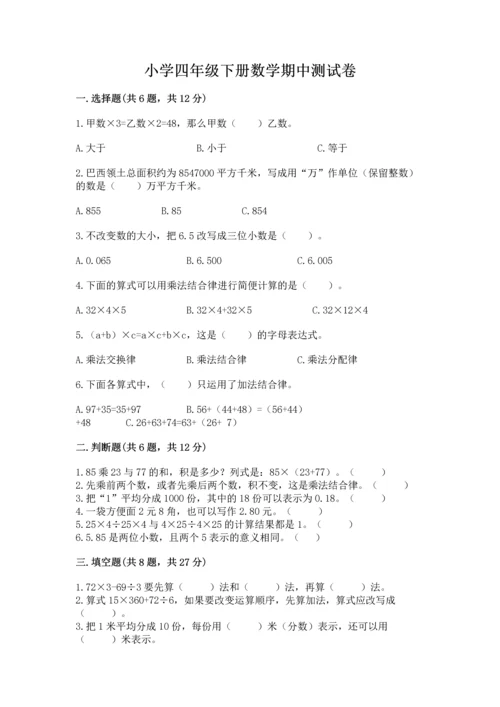 小学四年级下册数学期中测试卷必考.docx