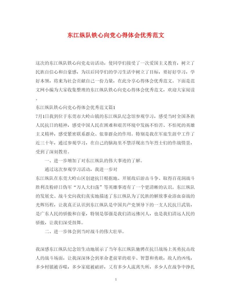 精编东江纵队铁心向党心得体会优秀范文.docx