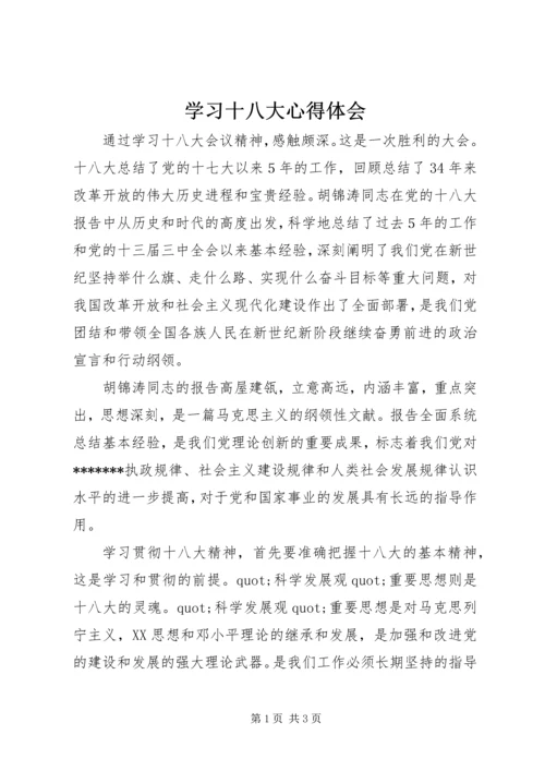 学习十八大心得体会 (10).docx
