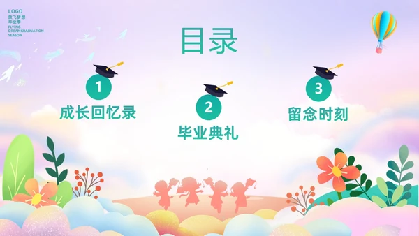 彩色幻彩卡通儿童幼儿园毕节典礼毕业相册毕业主题班会PPT毕业典礼毕业