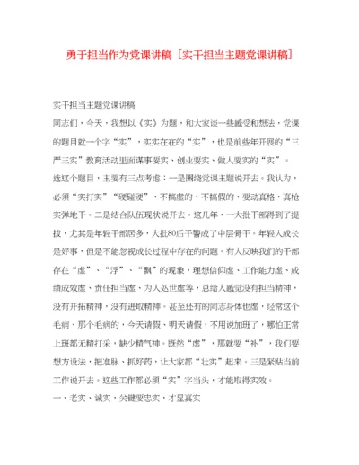 精编之勇于担当作为党课讲稿[实干担当主题党课讲稿].docx