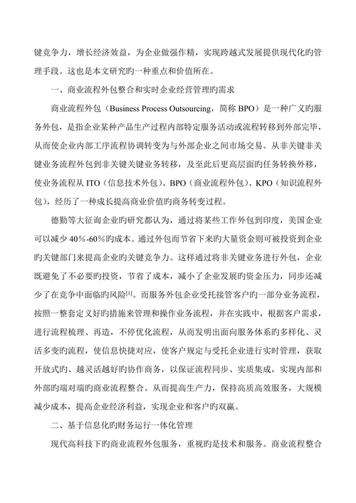 服务管理论文服务外包企业财务管理信息化的应用