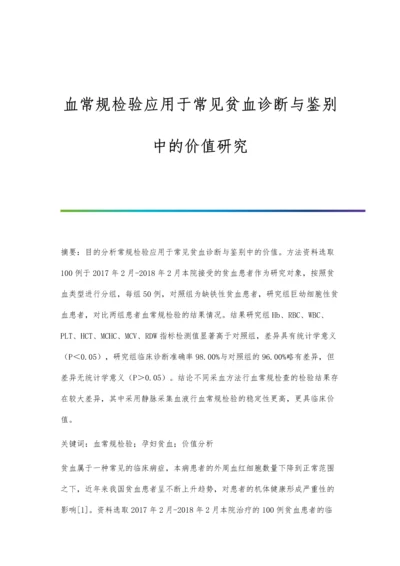 血常规检验应用于常见贫血诊断与鉴别中的价值研究.docx