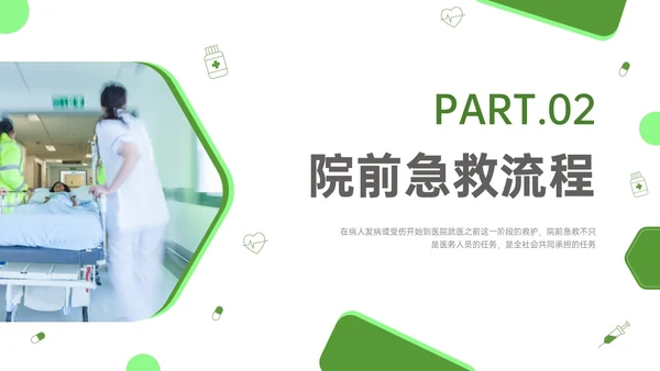 绿色简约商务院前急救护理工作流程培训PPT课件急救知识