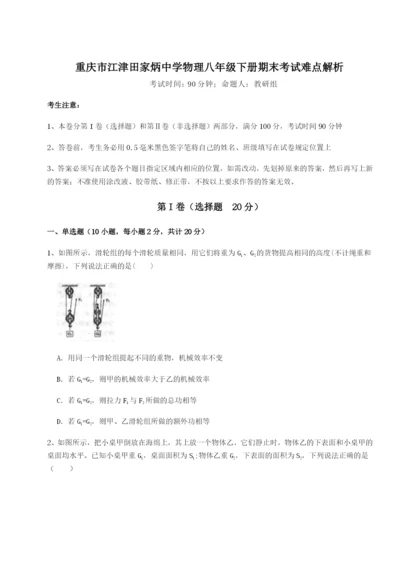 强化训练重庆市江津田家炳中学物理八年级下册期末考试难点解析试题（含答案解析版）.docx